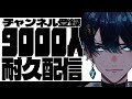 【 耐久配信 】達成させてください、8,888人。 #shorts #vtuber #新人vtuber #歌い手 #vtuber 新人歌い手 #雑談 3/28