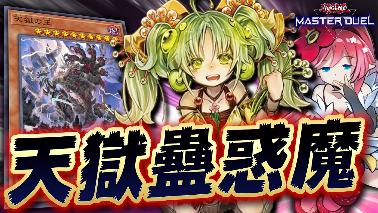 【遊戯王マスターデュエル】落とし穴を全力で死守せよ!!「天獄蟲惑魔」【Yu-Gi-Oh! Master Duel】