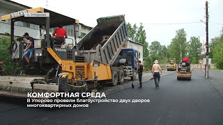 В Упорово провели работу по благоустройству дворов многоквартирных домов