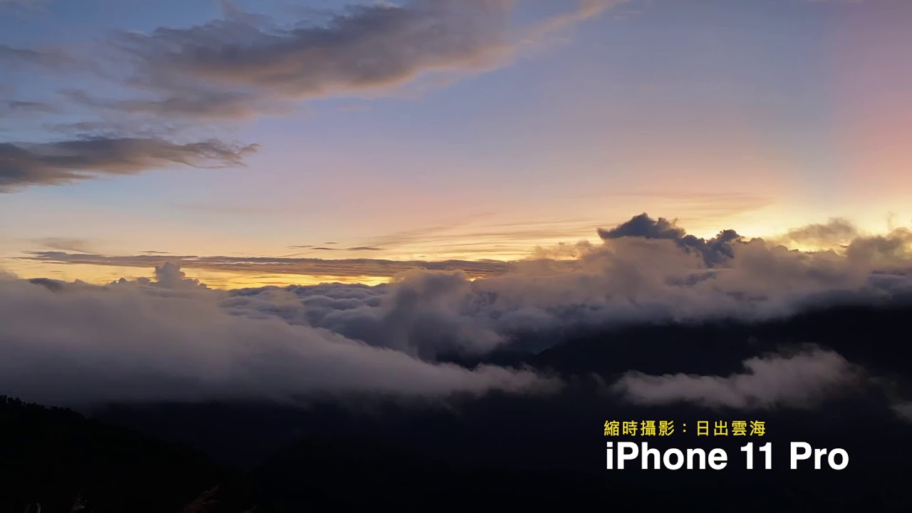 Iphone 11pro 縮時拍攝武嶺日出雲海 Youtube