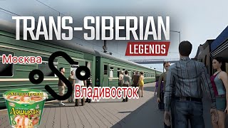 Из МОСКВЫ в ВЛАДИВОСТОК  СИМУЛЯТОР ПОЕЗДА (Trans Siberian Legends)