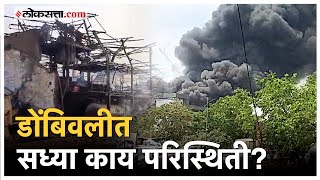 Dombivli Blast: बचावकार्य अद्याप सुरू, मृतांचा आकडा कितीवर?