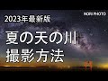 2023年 最新版 夏の 天の川 撮影方法