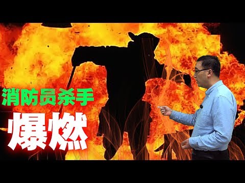 四川凉山火灾“爆燃”是什么？消防知识不得不学！李永乐老师讲轰燃和爆燃