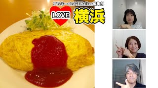 「グリル・エス、センターグリルなどの名店からデパートのレストランまで～人気の洋食・オムライスを語る」：LOVE横浜#10