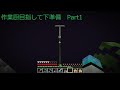 【ゆっくり実況】作業厨を目指して下準備Part1【マイクラ】