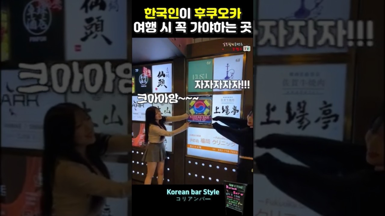 후쿠오카 오면 한국인들 요즘 여기 많이감 #후쿠오카여행#후쿠오카술집#후쿠오카코리안바#후쿠오카 추천