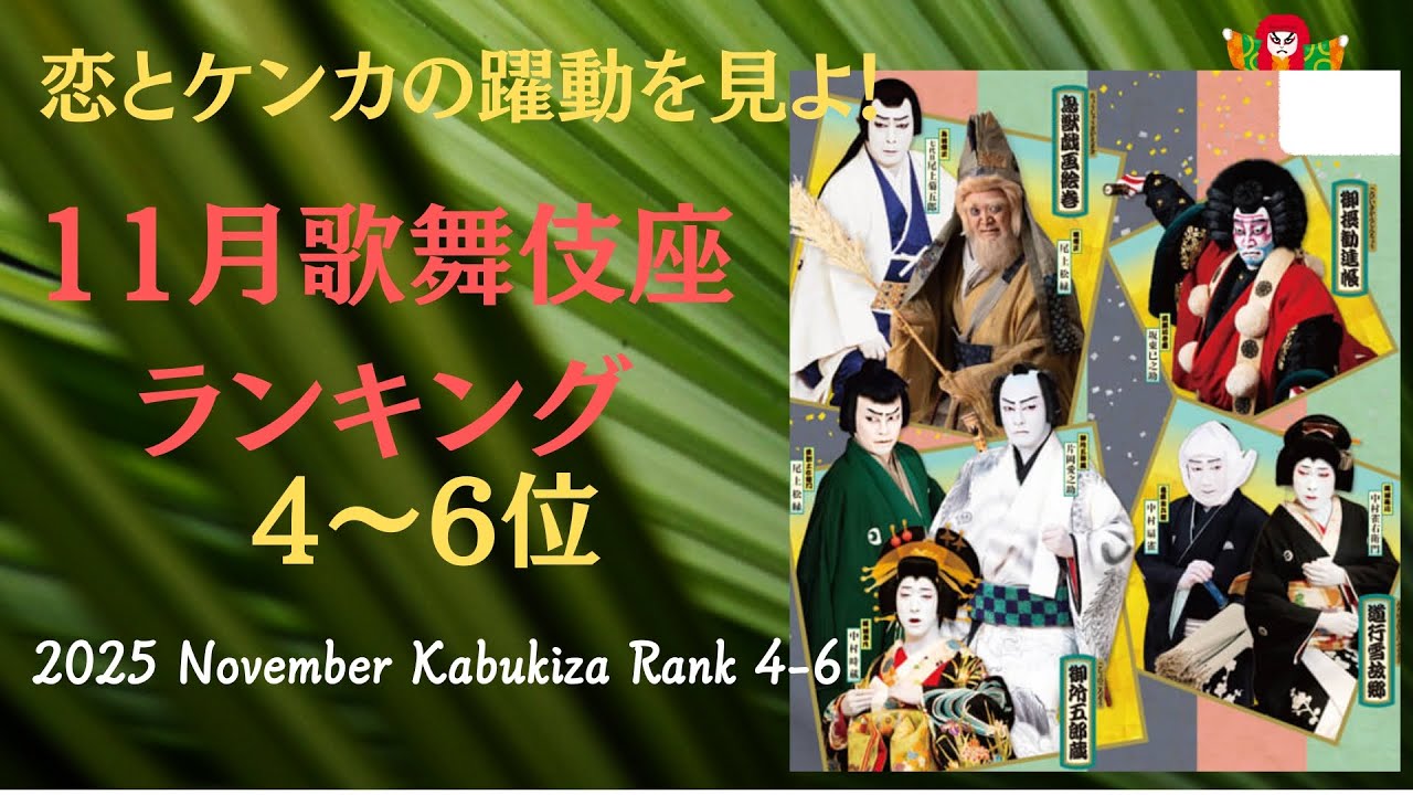 【本音ネタバレ 11月歌舞伎座ランキング 4-6位】【恋もケンカも踊りも勢揃い！ 】