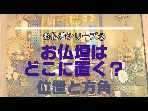 お仏壇はどこに置く みんなが気にする位置と方角を通して 浄土真宗のご法話 Youtube お仏壇はどこに置く みんなが気にする位置と方角を通して 浄土真宗のご法話 Youtube