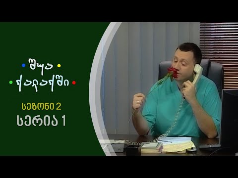 შუა ქალაქში - სეზონი 2, სერია 1