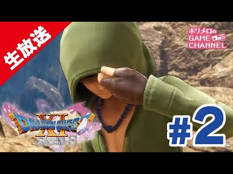 【生放送】Switch版ドラゴンクエストXI 過ぎ去りし時を求めて S 体験版 #2
