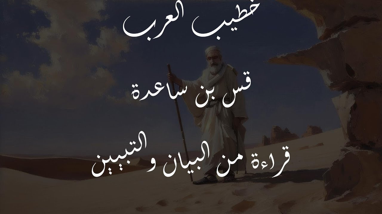 من عاش مات ومن مات فات | قس بن ساعدة | البيان والتبيين | مع معاني الكلمات