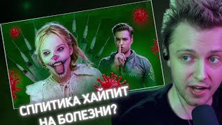 СТИНТ СМОТРИТ СПЛИТИКА ХАЙПИТ НА БОЛЕЗНИ?