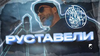 Saint Cypher / Руставели (Многоточие) Часть 1 Live