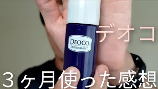 【DEOCO】デオドラントロールオンを３ヶ月使ってみた感想【結論：ほのかに甘い香りよき。どこでも使えて利便性高い】|使用レビュー|感想動画|自然と香る|DEOKOおじさん|でおおじ|デオコオジサン