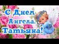 С Днем Ангела, Танечки! С Татьяниным Днем!