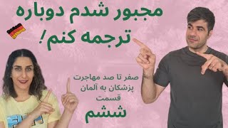 ترجمه مدارک/ ترجمه در ایران بهتره یا آلمان/ قسمت ششم/صفر تا صد مهاجرت پزشکان به آلمان