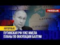 Страны НАТО – в первой зоне опасности от РФ. Аппетиты Путина на страны Балтии