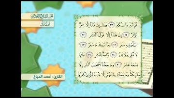 آية٢٩سورة المدثر مكرر القارئ أحمد الدباغ
