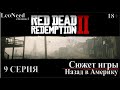 Red Dead Redemption 2 ► Сюжет игры. 9-Назад в Америку. (18+)