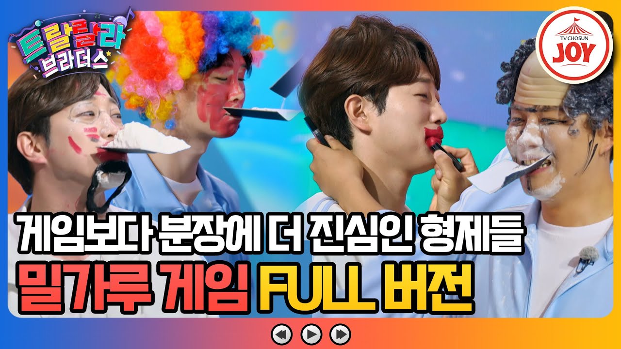 [#트랄랄라브라더스] 자강두천 형제들의 웃음참기🤣 밀가루 게임 풀버전🎁 #TV조선조이 #TVCHOSUNJOY (TV CHOSUN 방송)