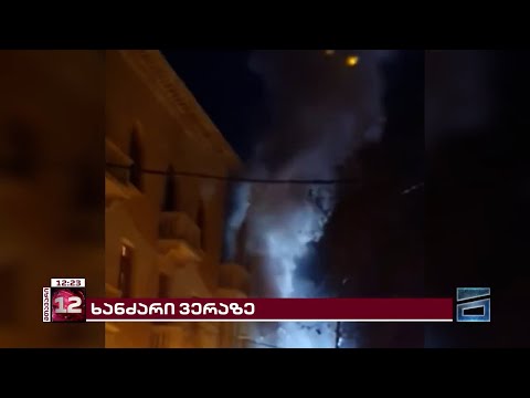 ქიქოძეზე საცხოვრებელი სახლი დაიწვა | ერთ-ერთი ვერსიით, ხანძარი პიროტექნიკამ გამოიწვია