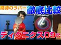 【卓球試打】ディグニクス09cとディグニクス05の違い