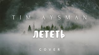 АНТОН БЕЛЯЕВ - ЛЕТЕТЬ (из к/ф "ЛЁД) COVER by Tim AysMan #SHORTS