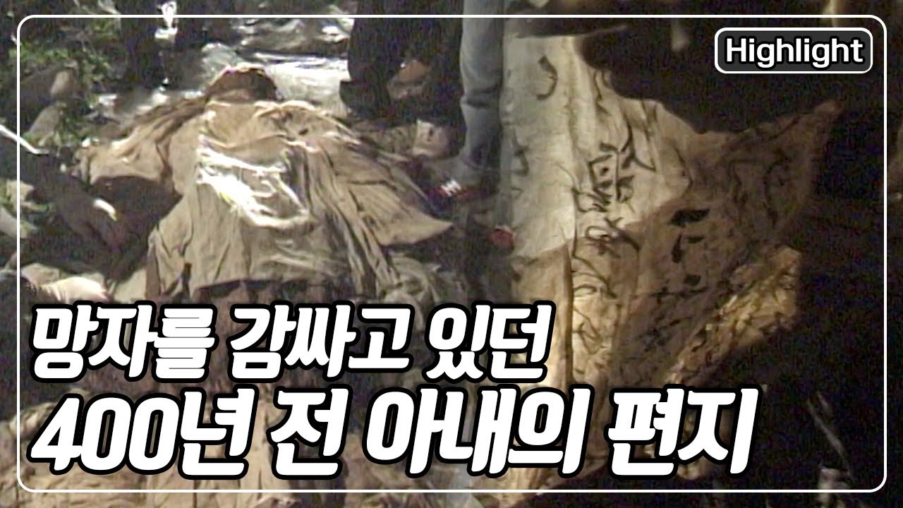 무덤 속 망자를 둘러싼 한지에 한글로 빼곡하게 적힌 편지 한 장 '조선판 사랑과 영혼, 400년 전의 편지 [역사스페셜] KBS 981212 방송