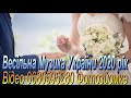 Музика Збірка 459 Весільна Відеозйомка Українські Весільні Народні Сучасні Естрадні Популярні Пісні