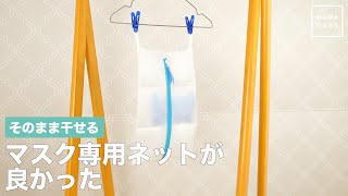 そのまま干せる　マスク専用ネットが良かった