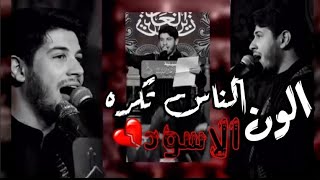 الناس تكره اللون الأسود 💔 ملا محمد الجنامي مقطوعات قصيدة حزينه 2021