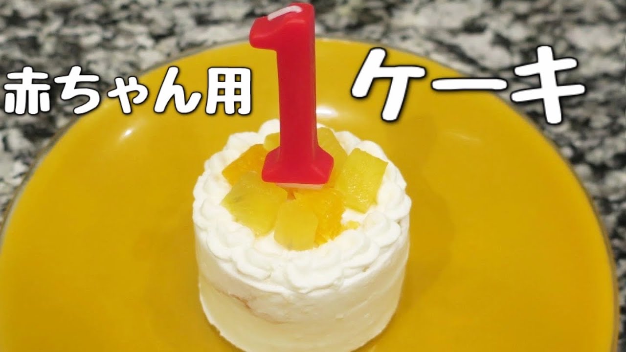 Sns映え間違いなし 記念すべき一歳のバースデーケーキ Youtube