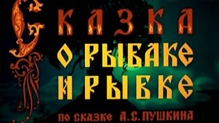 Сказка о рыбаке и рыбке. А.С.Пушкин. Сказки для детей