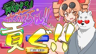 【貢がせろ！女苑ちゃん！！】推しへのスパチャは家賃までの【Vtuber/北見ユウ】