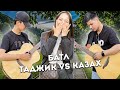 БАТЛ! ТАДЖИК VS КАЗАХ, В КАЗАХСТАНЕ!!!