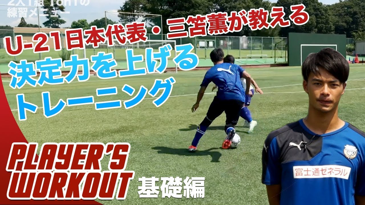 サッカー U 21日本代表が教える決定力アップトレーニング 基礎編 三笘 薫 筑波大学3年 Youtube
