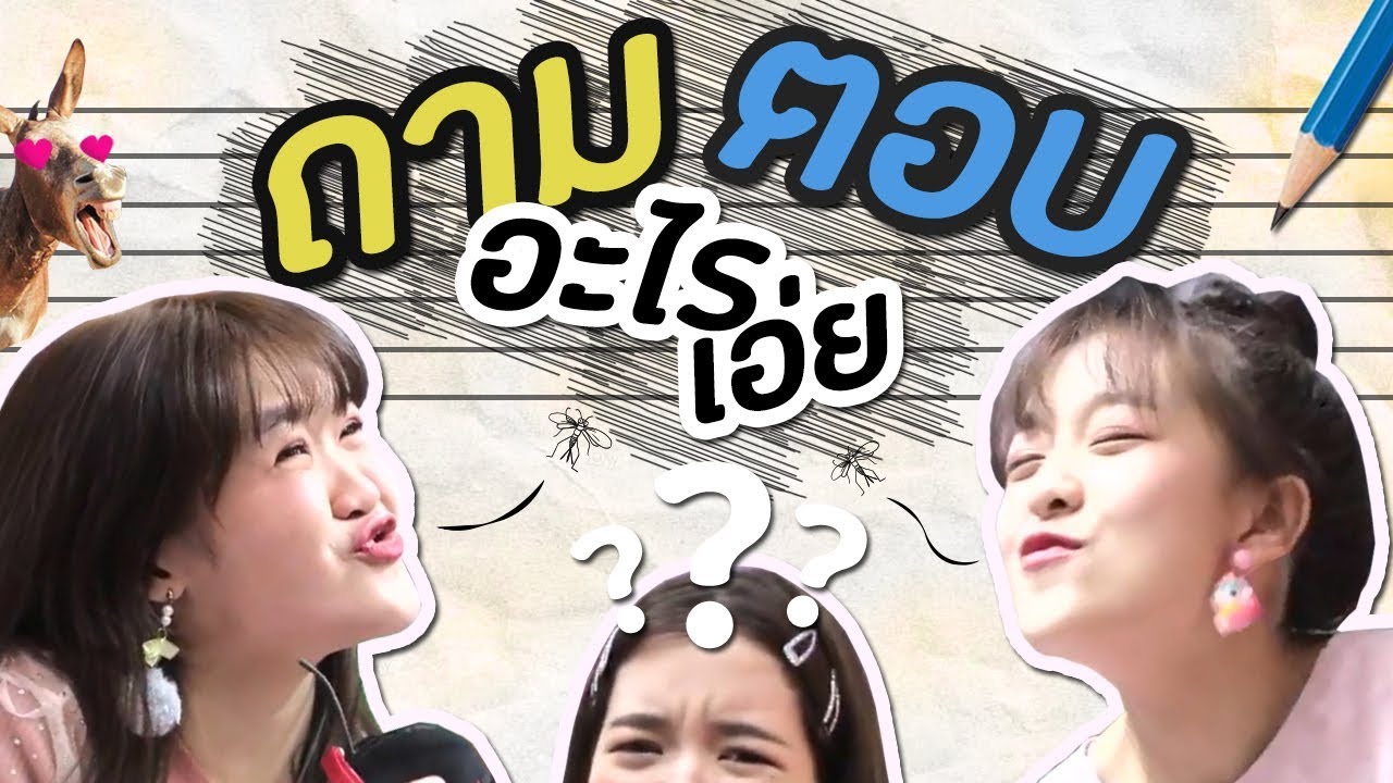 BNK48 ตอบปัญหาอะไรเอ่ย
