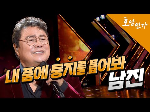 #남진 품에 당장 둥지 틀어!🐤 '둥지' in 호남연가