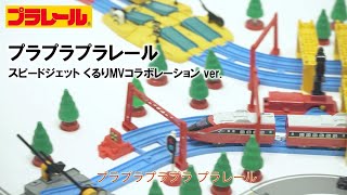 【プラレール×くるり】「プラプラプラレール」スピードジェット くるりMVコラボレーション ver.