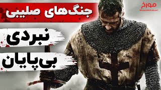 جنگ های صلیبی (قسمت دوم) | نبرد بی پایان