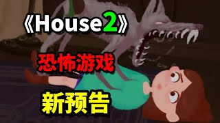 愚人节+万圣节预告片!恐怖游戏《House2》2025年上线!