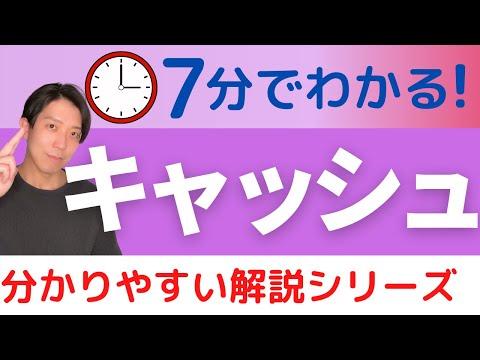 キャッシュとは？7分で学ぶ【分かりやすい解説シリーズ #59】【プログラミング】