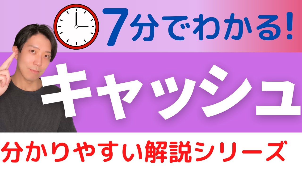 キャッシュとは？7分で学ぶ【分かりやすい解説シリーズ #59】【プログラミング】