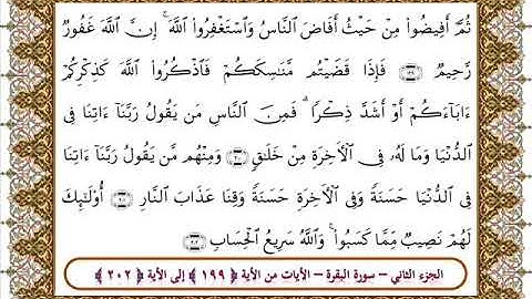 سورة البقرة من الأية 199 202 بصوت الشيخ على جابر
