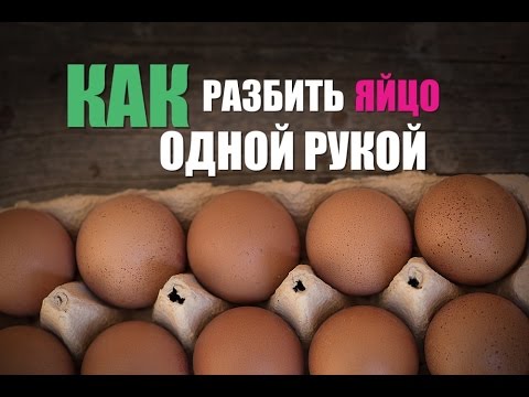 Как разбить яйцо одной рукой?