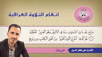 ما تيسر من سورة الحشر -  القارئ علي فخر الدين  - البيات