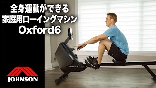 Oxford6（オックスフォードシックス）／家庭用ローイングマシン