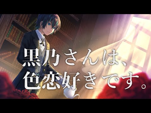 【 初見歓迎 】黒乃さんは、色恋好きです。【黒乃仁/VTuber】