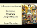 Святитель Арсений, епископ Тверской